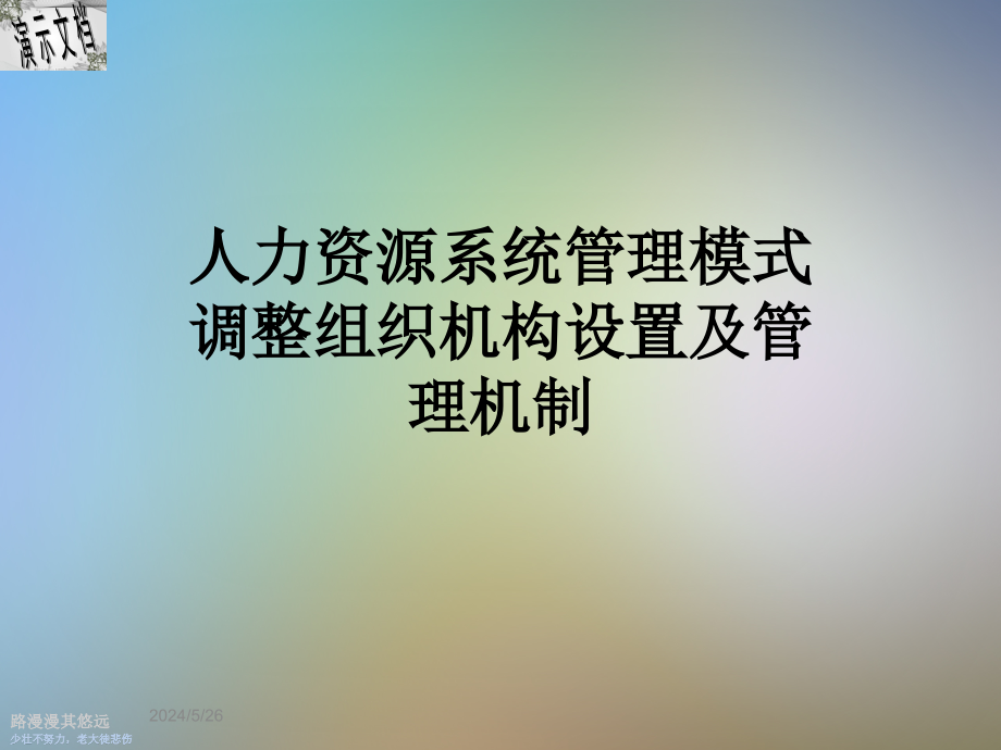 人力资源系统管理模式调整组织机构设置及管理机制课件_第1页