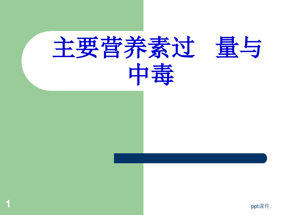 主要营养素过量与中毒课件_第1页