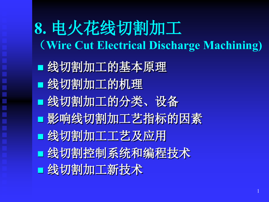 电火花线切割加工工艺ppt课件_第1页