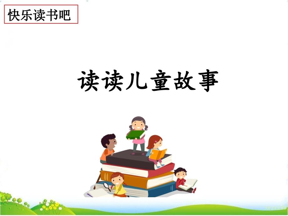 人教版部编版二年级语文下册快乐读书吧：读读儿童故事课件_第1页