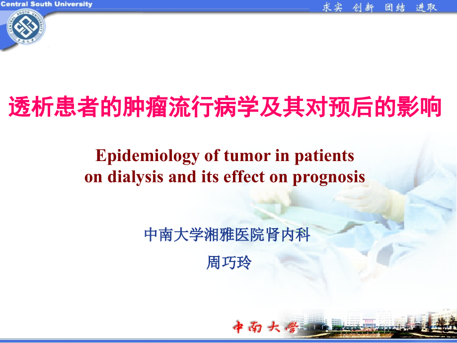 北京透析者的肿瘤流行病学及其对预后的影响-ppt课件_第1页