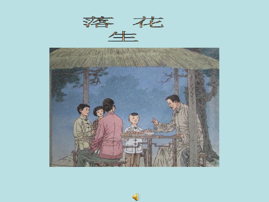 人教版小学语文五年级上册《落花生》-课件_第1页