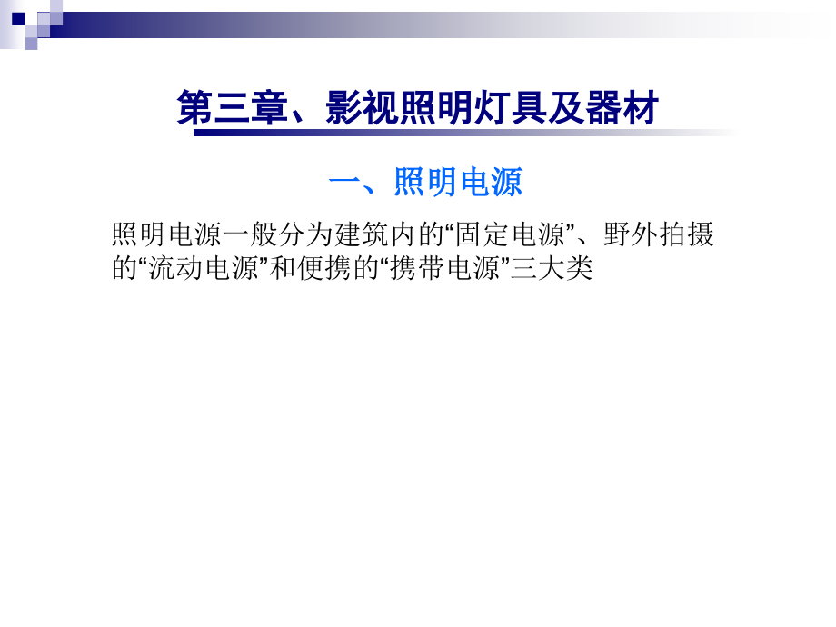 《影视照明技术》灯具及器材ppt课件_第1页