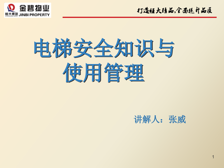 电梯安全知识与使用管理ppt课件_第1页