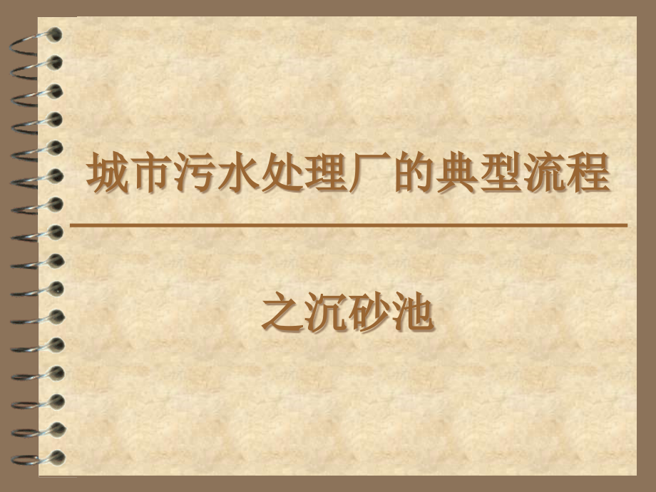 城市污水处理厂物理处理单元之沉砂池ppt课件_第1页