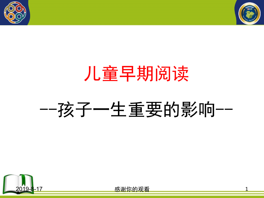 儿童早期阅读孩子一生重要的影响课件_第1页