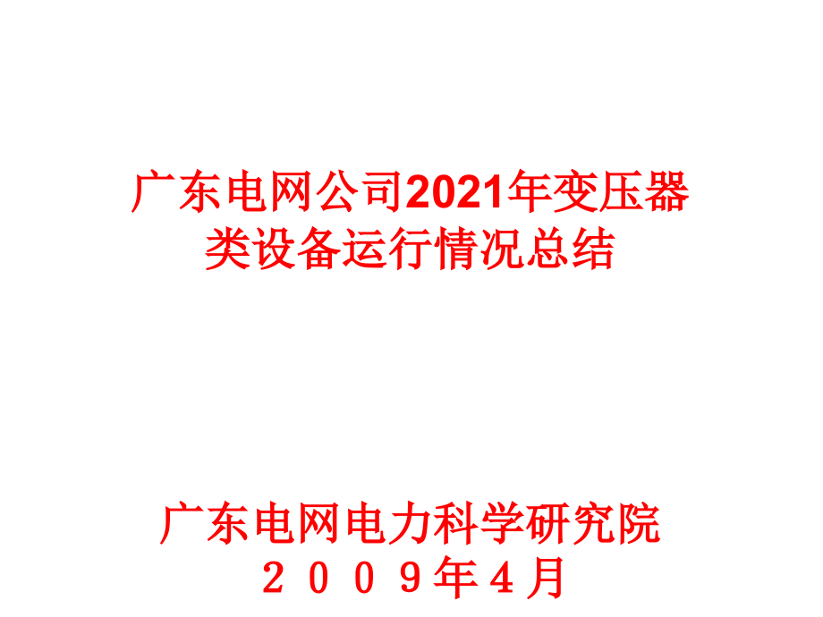 广东电网公司变压器类设备运行情况总结_第1页