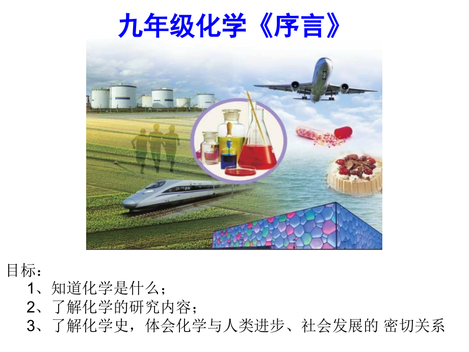 九年级化学《序言》-课件_第1页