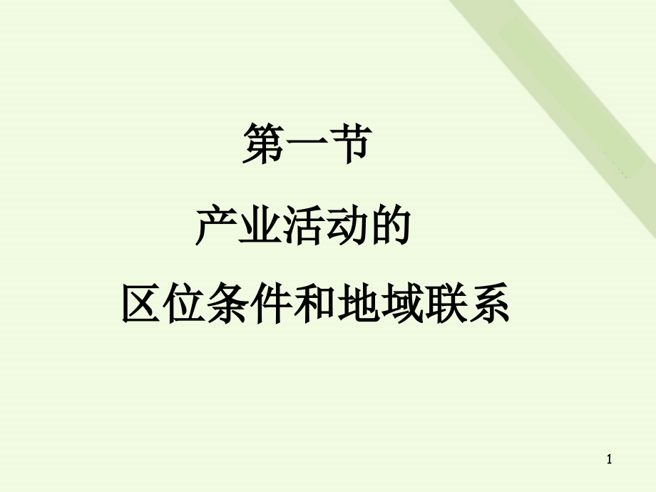 产业活动的讲解ppt课件_第1页