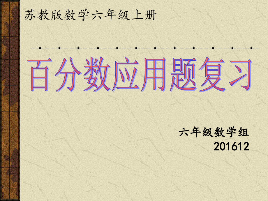 百分数应用题复习ppt课件_第1页