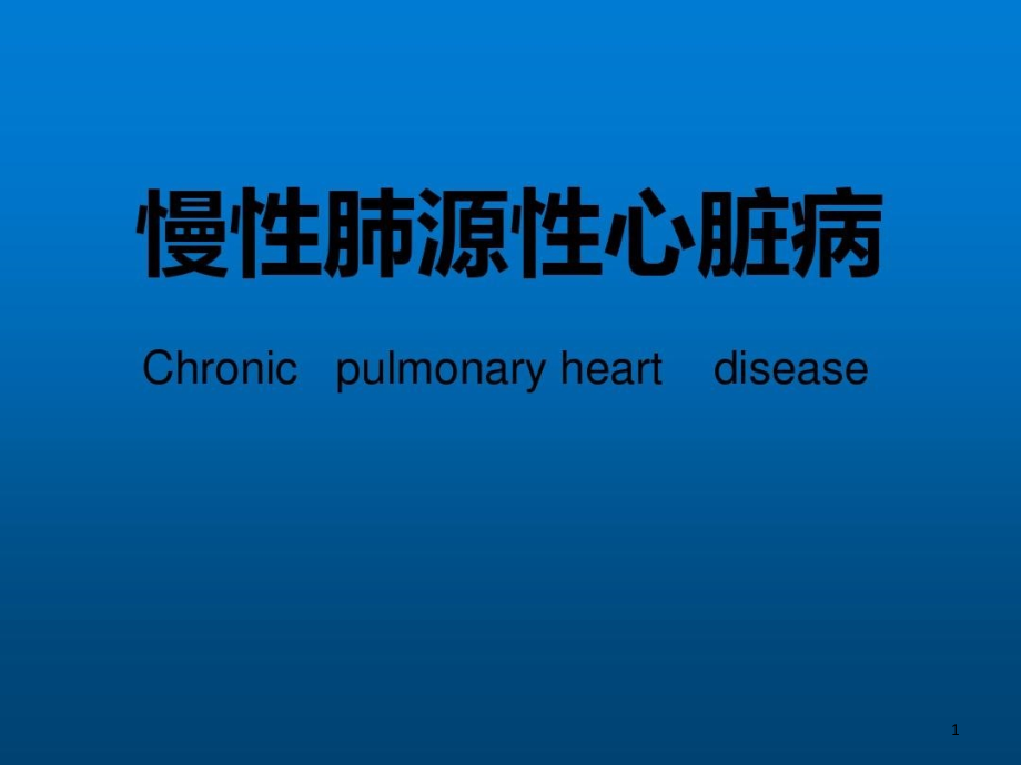 慢性肺源性心脏病的诊断与治疗课件_第1页