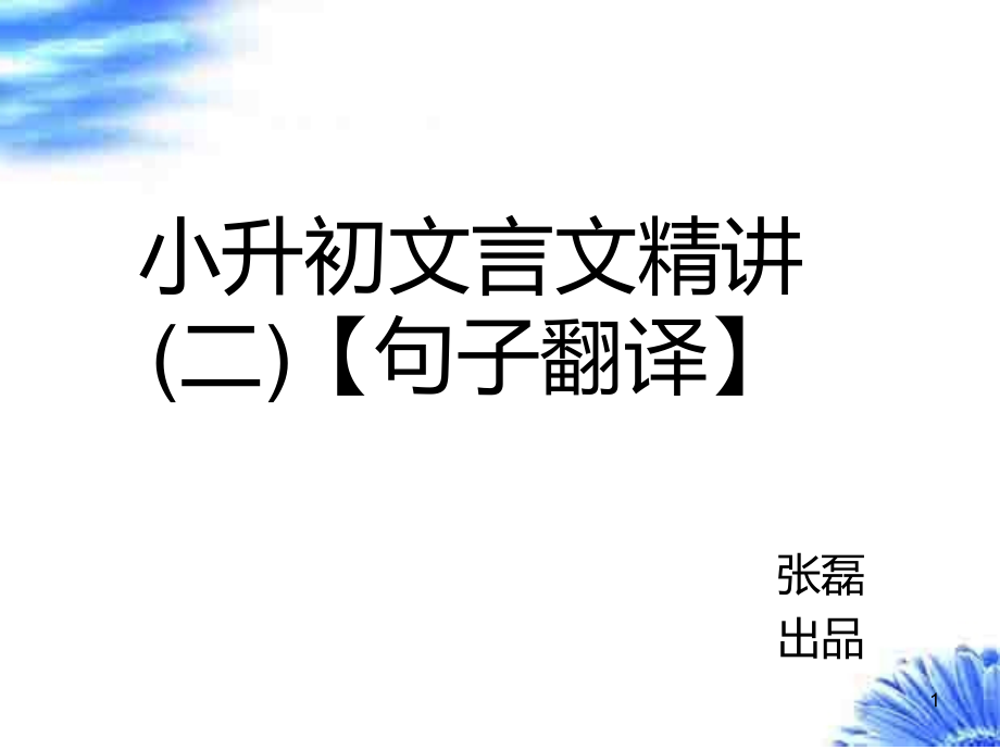 小升初文言文精講(二)【句子翻譯】課件_第1頁