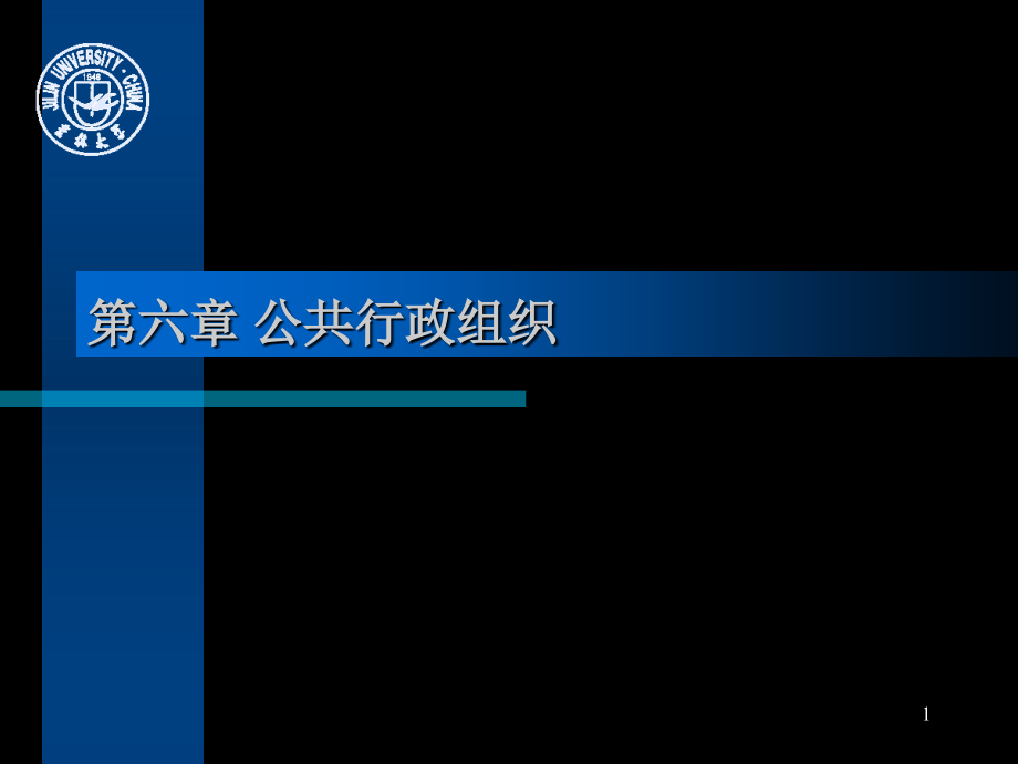 第六章公共行政组织课件_第1页