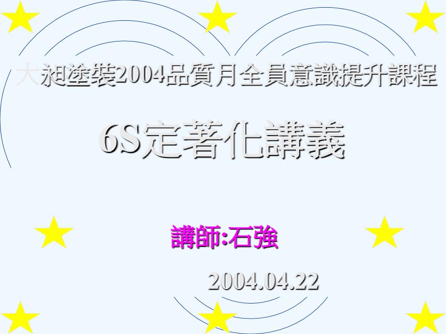 工厂生产及质量培训——S定着化讲义课件_第1页