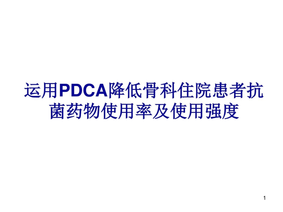 运用PDCA降低骨科住院患者抗菌药物使用率及使用强度课件_第1页