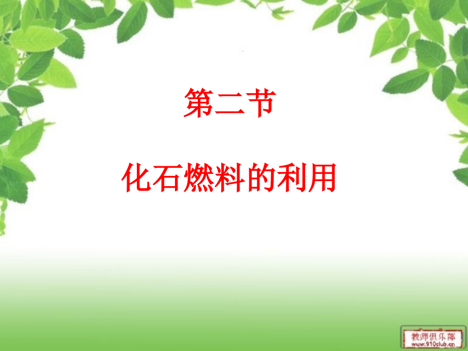 《化石燃料及其利用》解析ppt課件_第1頁