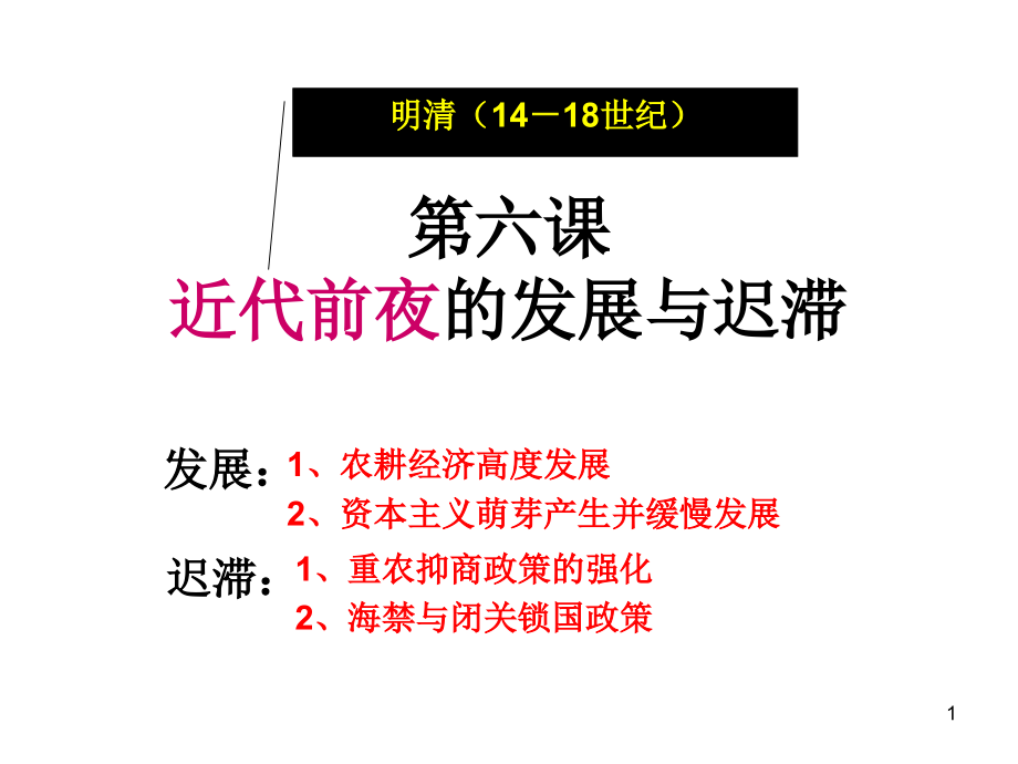 近代前夜的发展与迟滞课件_第1页