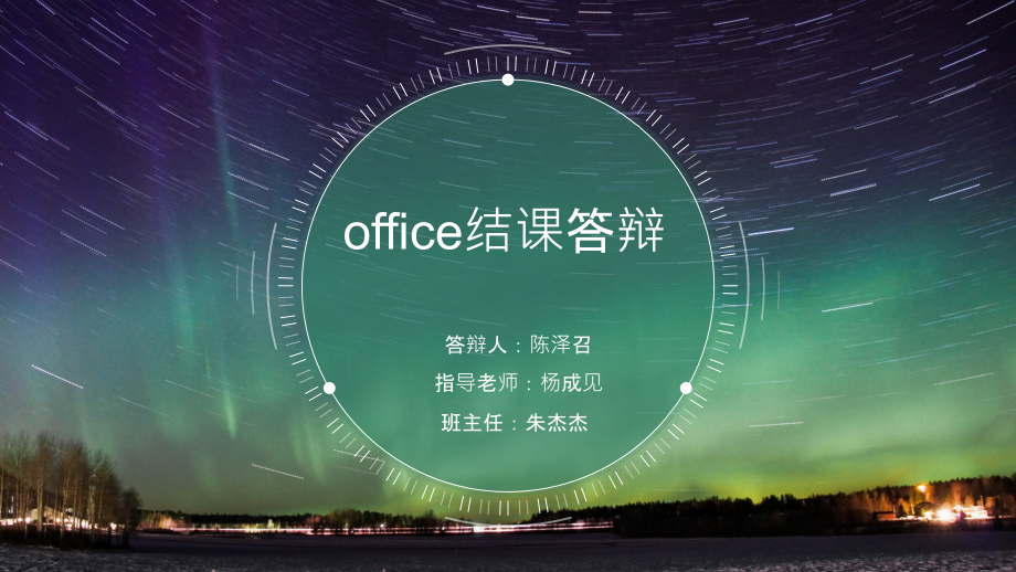 陈泽召office课程结课答辩ppt课件_第1页