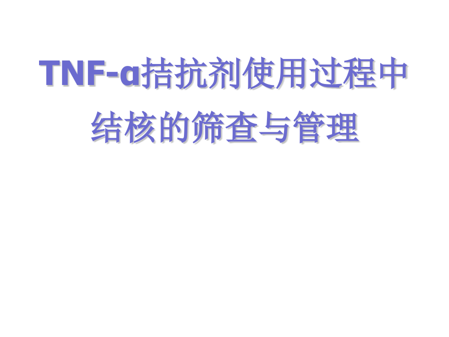 TNF-α拮抗剂使用过程中结核的筛查与管理ppt课件_第1页