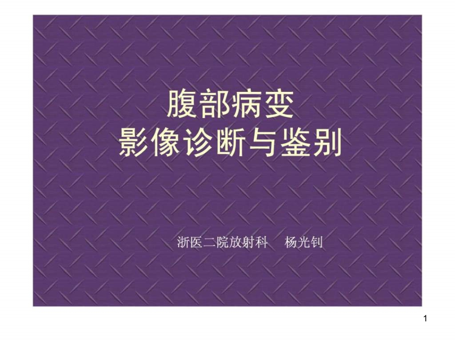 临床思维和技能训练腹部病变影像鉴别诊断课件_第1页