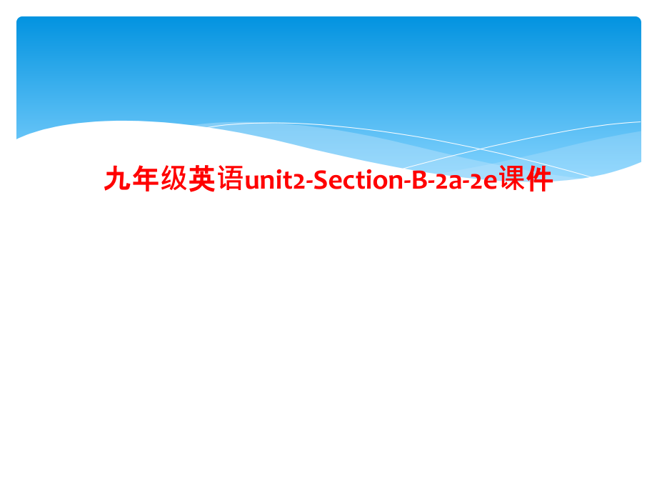 九年级英语unit2-Section-B-2a-2e课件_第1页