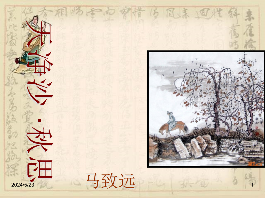 人教版初中語(yǔ)文七年級(jí)上冊(cè)公開課獲獎(jiǎng)?wù)n件：4古代詩(shī)歌四首天凈沙-秋思_第1頁(yè)