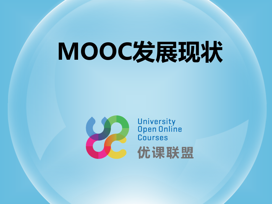 MOOC发展现状解读课件_第1页