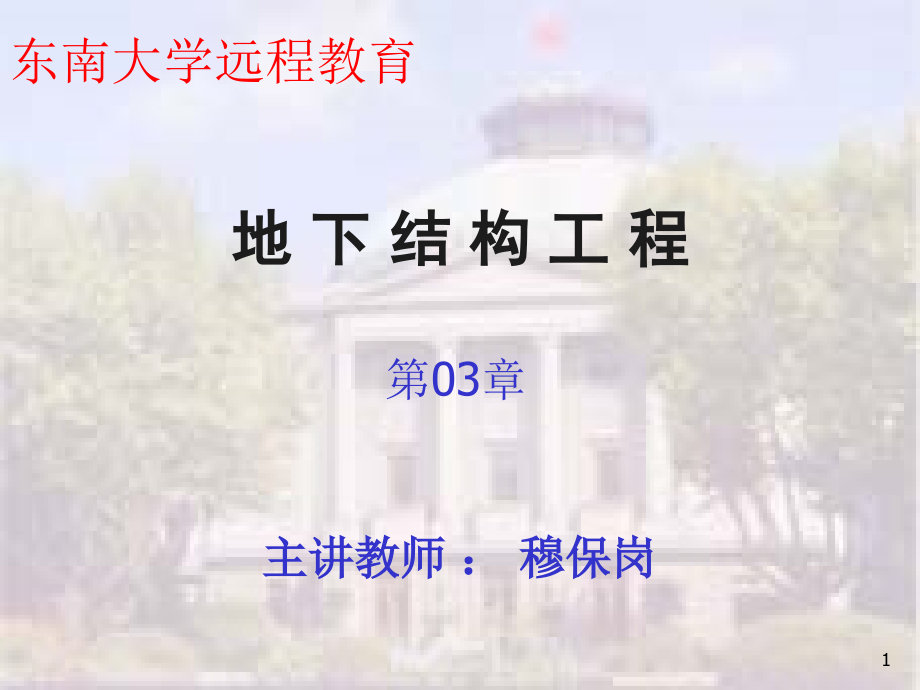 《地下结构工程》(东南大学穆保岗)教材课件_第1页