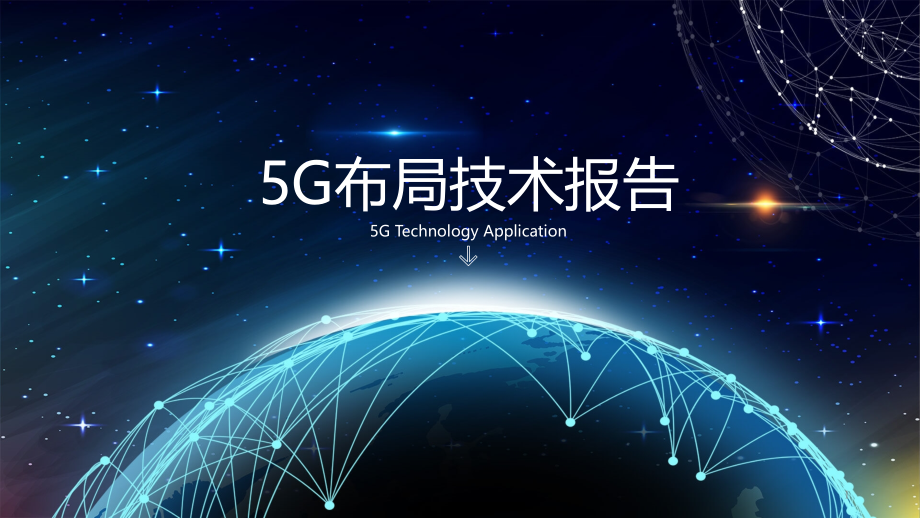 5G布局技术报告ppt课件_第1页