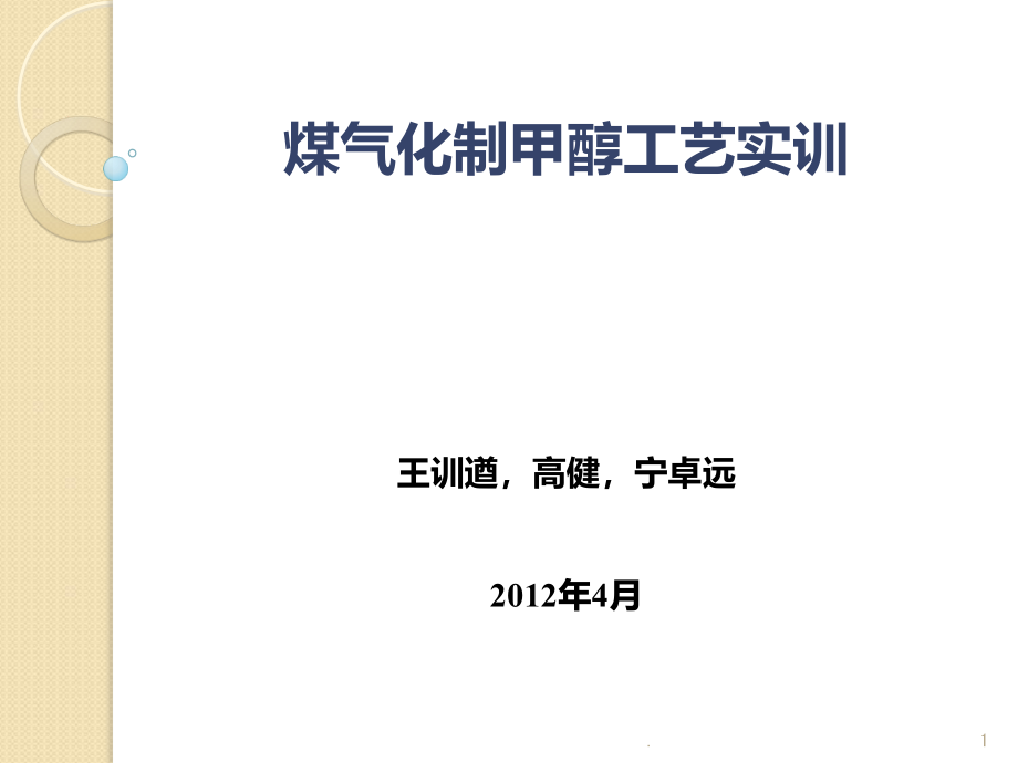 煤气化制甲醇工艺实训课件_第1页