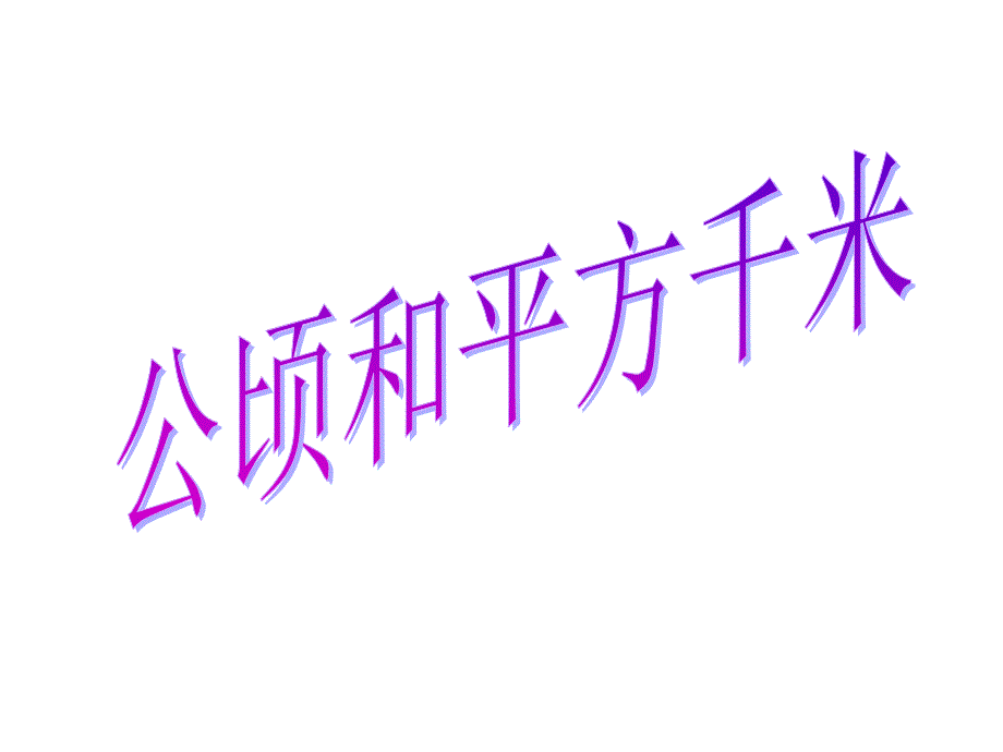 人教版数学四级上册二单元公顷和平方千米整理复习课件_第1页