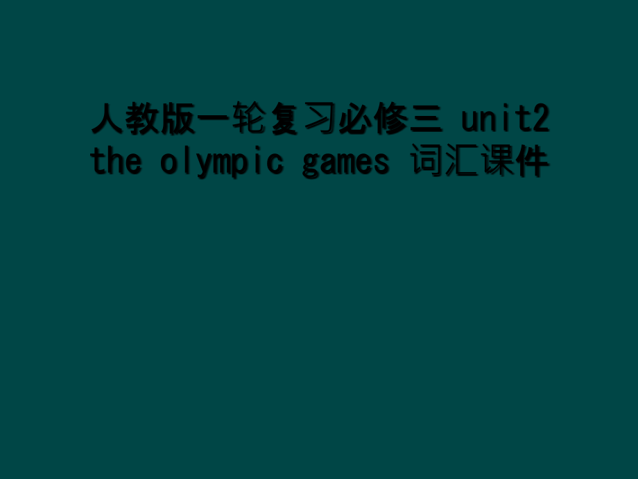 人教版一轮复习必修三-unit2-the-olympic-games-词汇课件_第1页