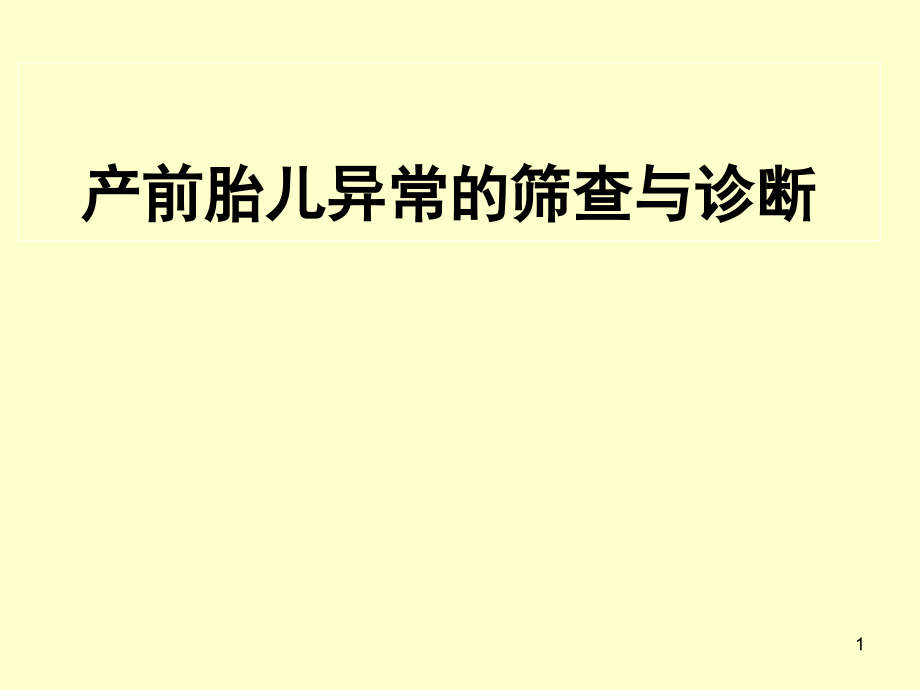 产前筛查胎儿异常与产前诊断课件_第1页