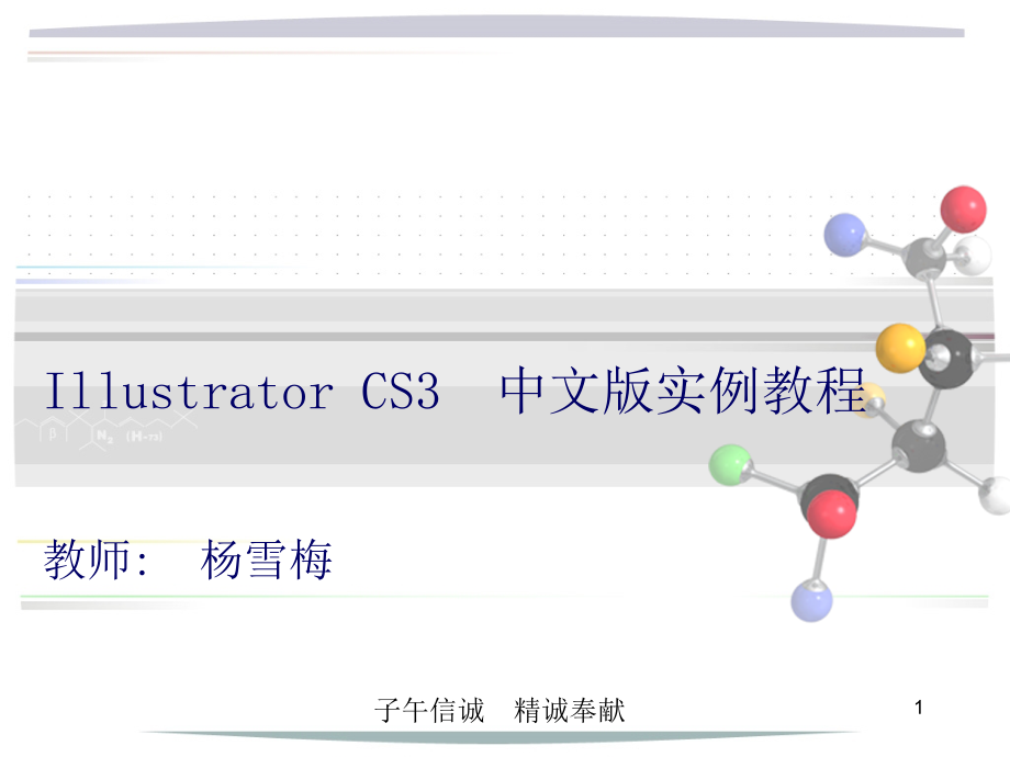 Illustrator-CS3--中文版实例教程ppt课件第7章对象管理与指令操作_第1页