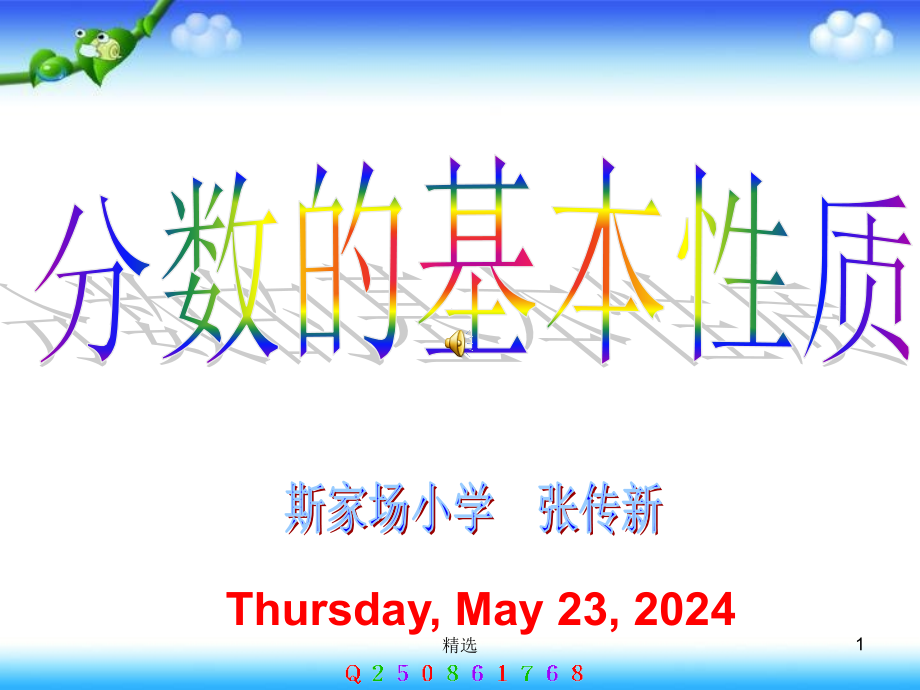 人教版小学数学五年级下册《分数的基本性质》完整p课件_第1页