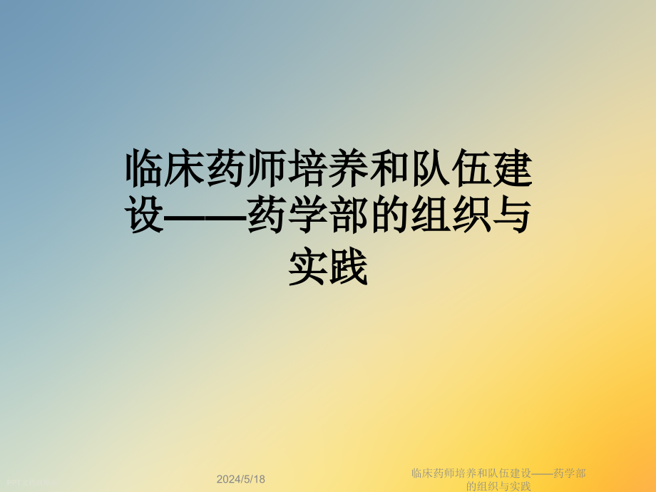 临床药师培养和队伍建设——药学部的组织与实践课件_第1页