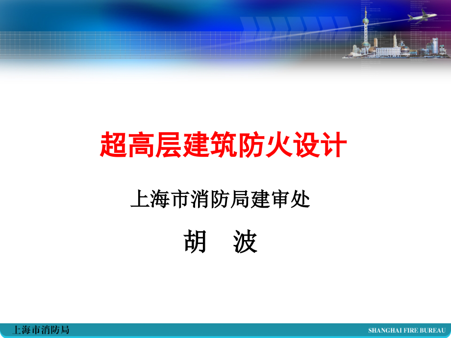 超高层建筑防火设计审核要点ppt课件_第1页