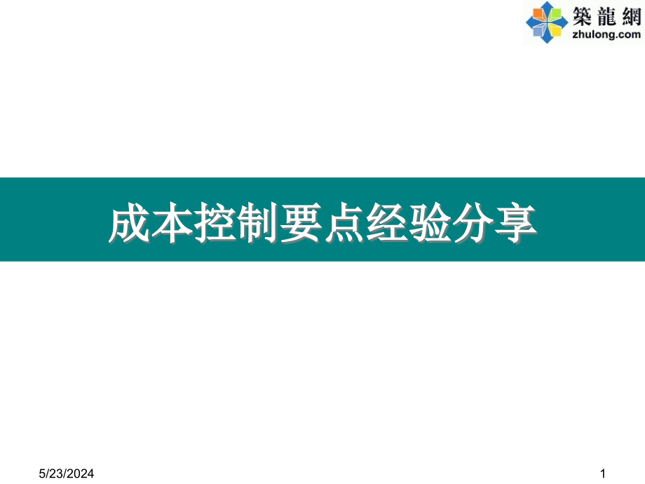 房地产公司成本控制要点经验总结ppt课件_第1页