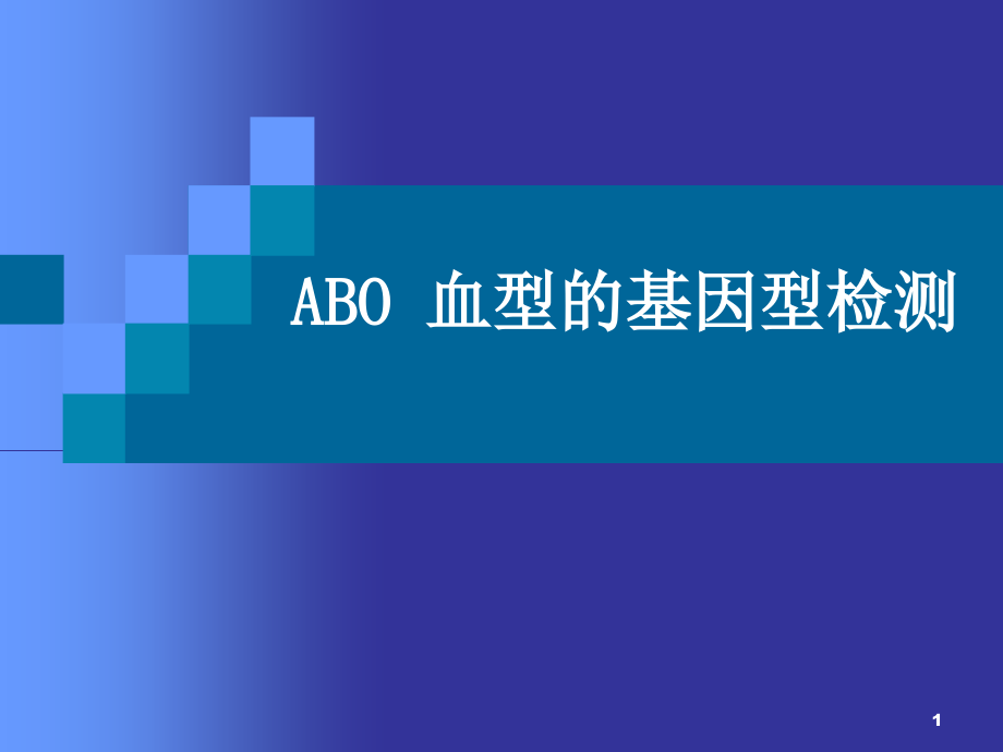 ABO血型的基因型检测ppt课件_第1页