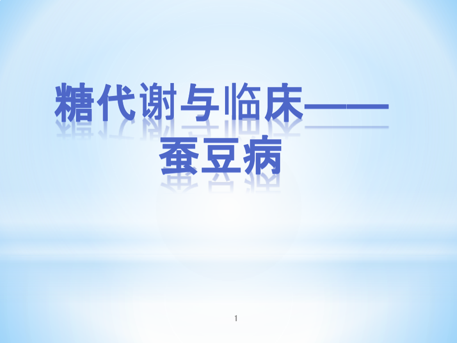 糖代谢与蚕豆病课件_第1页