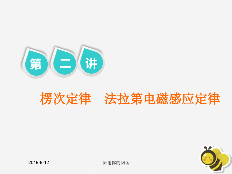 高考物理二轮复习第一部分专题四电路与电磁感应第二讲楞次定律法拉第电磁感应定律ppt课件_第1页