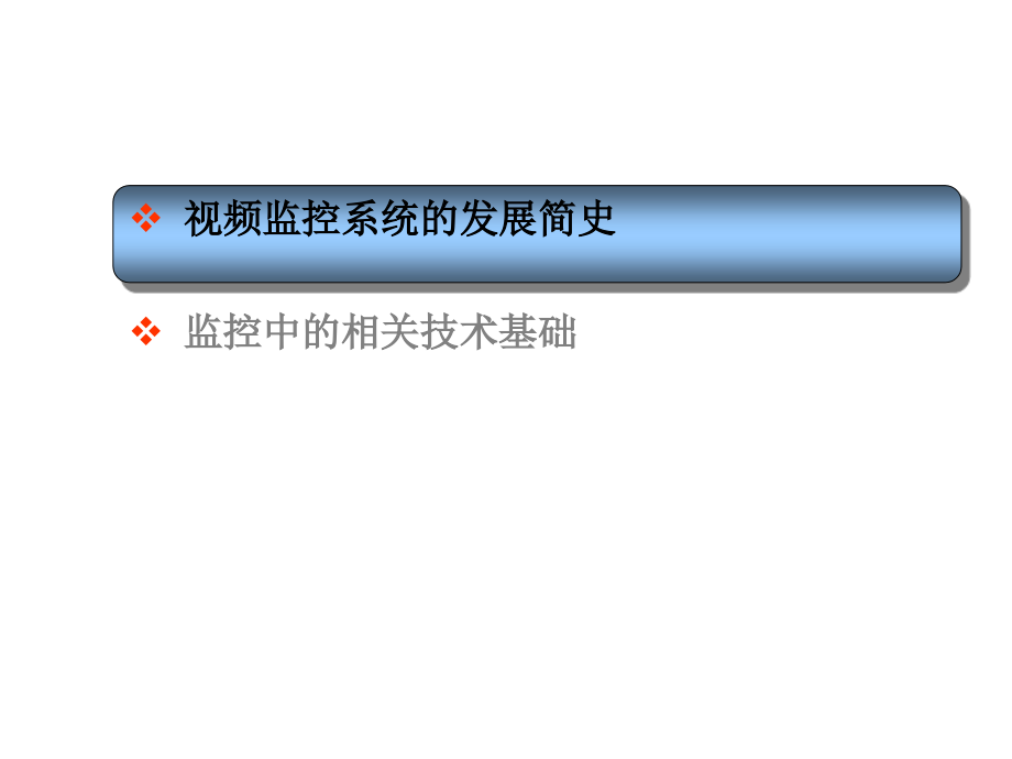 视频监控系统基础知识要点课件_第1页