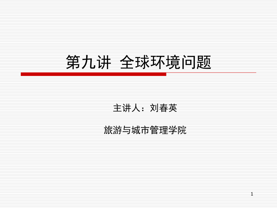 南极上空臭氧层中心地带的臭氧浓度极为稀薄课件_第1页