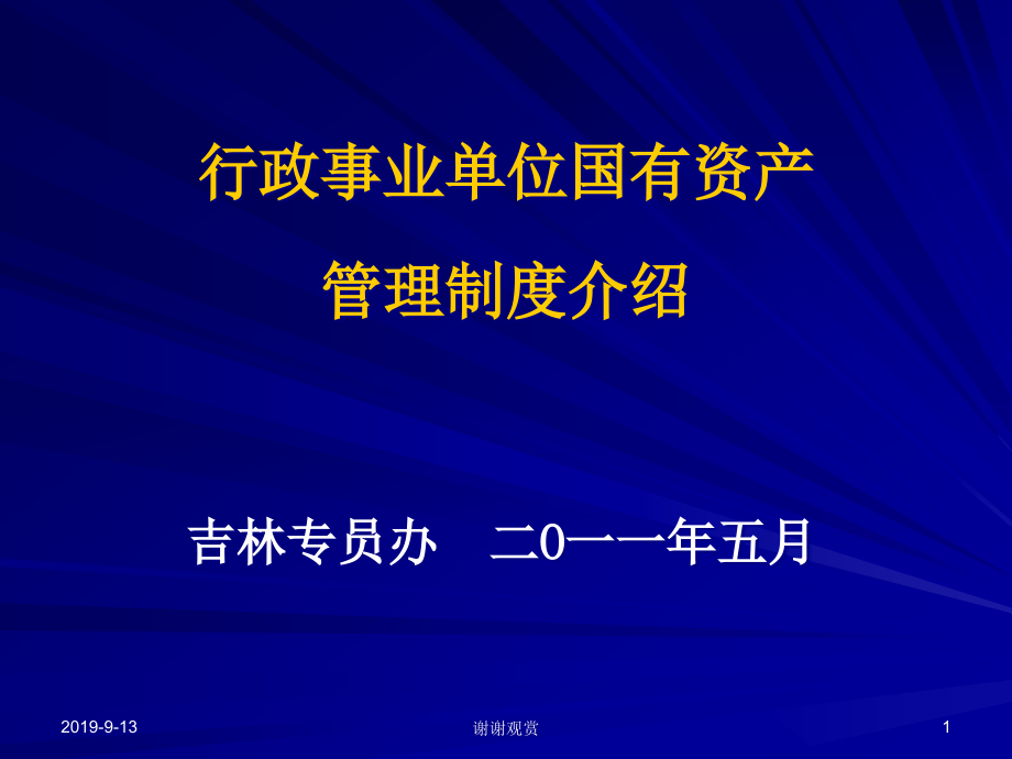 行政事业单位国有资产管理制度介绍课件_第1页