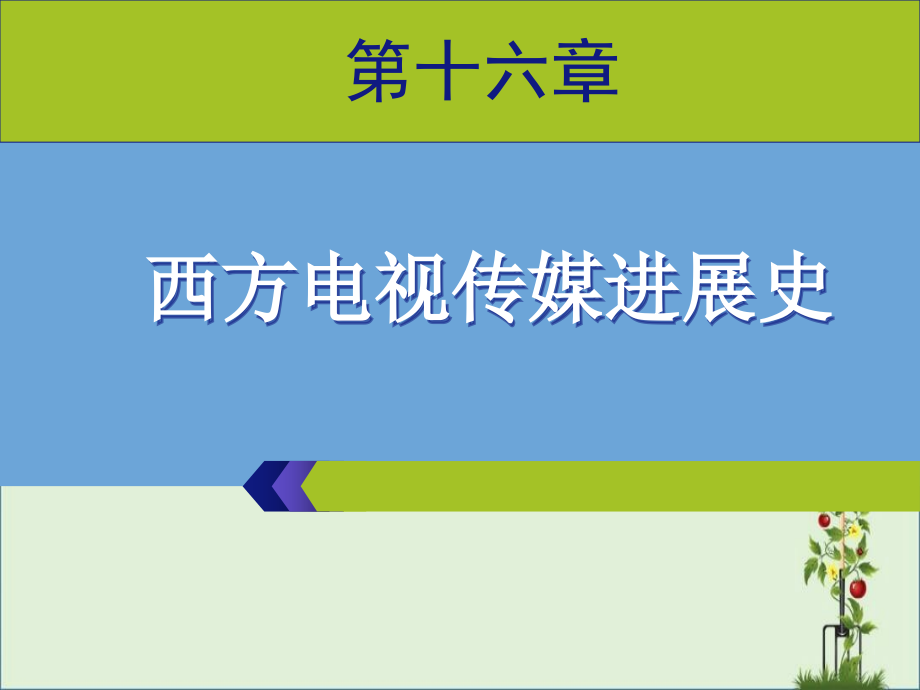 《外国新闻史》第十六章分析_第1页