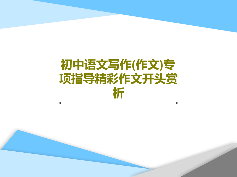 初中语文写作（作文）专项指导精彩作文开头赏析课件_第1页