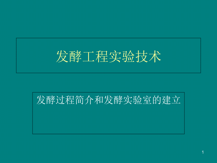 发酵过程简介和发酵实验室的建立ppt课件_第1页