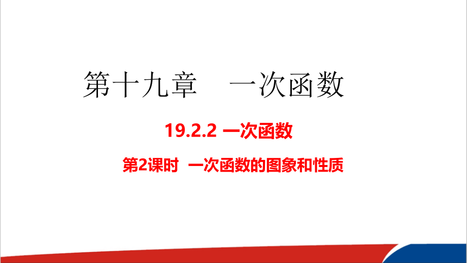 《一次函数的图象与性质》人教版数学八下公开课PPT课件_第1页