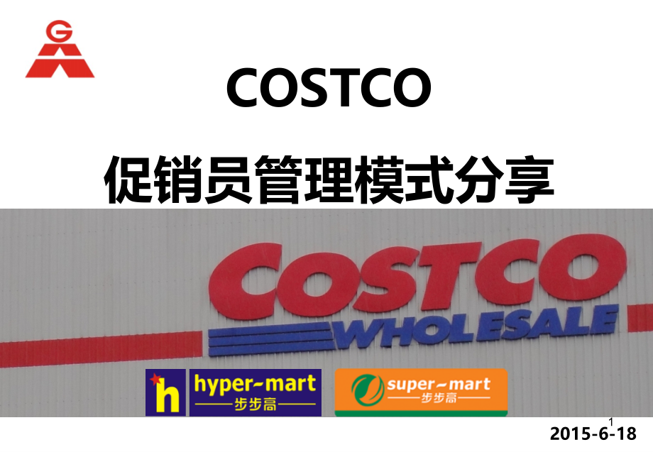 COSTCO试吃促销模式分享ppt课件_第1页