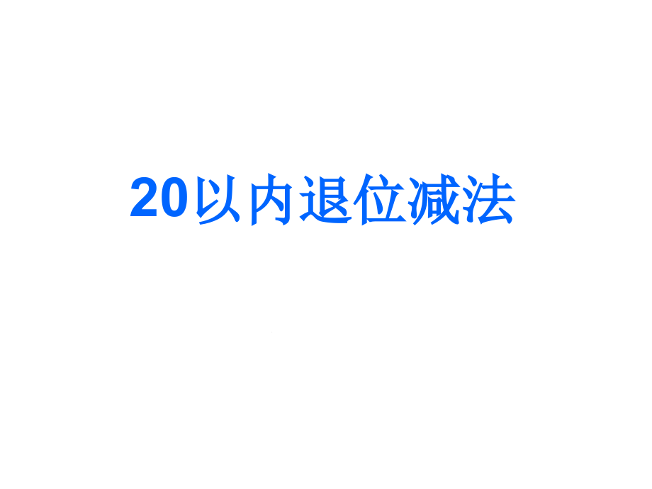 20以内退位减法整理和复习课件_第1页